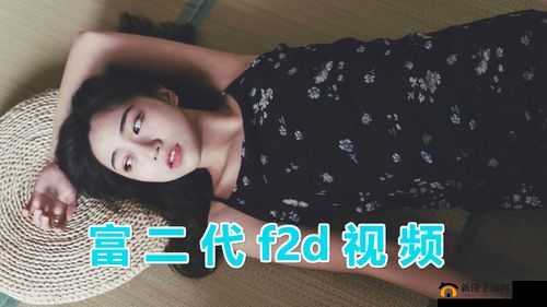 富二代 f2 抖音 app 安装：轻松畅享精彩短视频