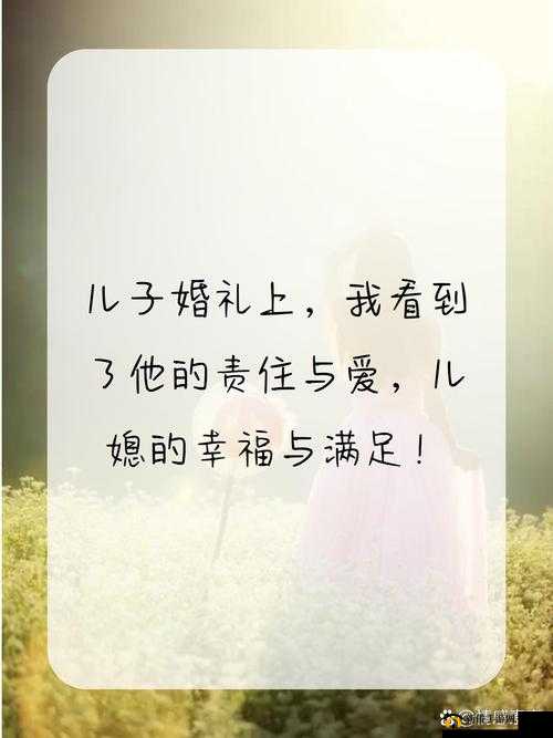 儿媳的爱：用真心守护家庭幸福