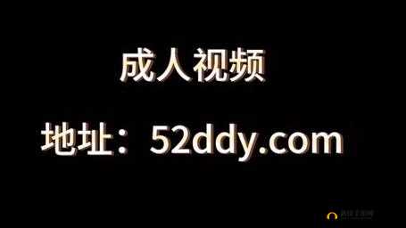 www 深夜成人 18 网站视频：探索成人世界的神秘与诱惑