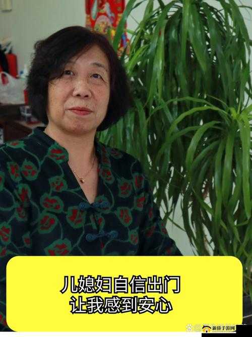 年轻儿媳妇：无惧被封，安心生活