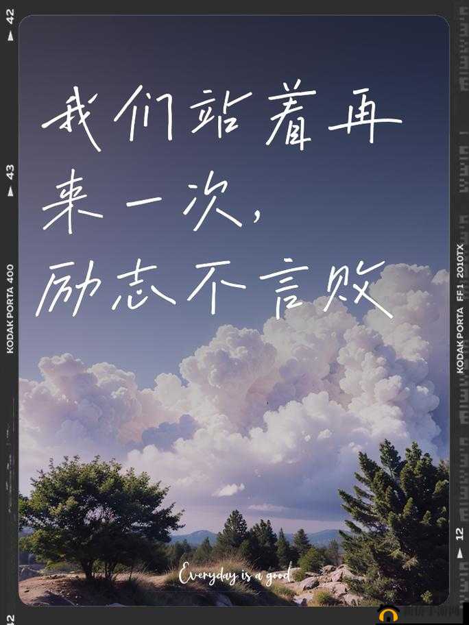我们站着再来一次好不好：给彼此一个重新开始的机会