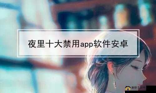 十八款夜间禁用 APP 苹果版：打造纯净的夜间体验