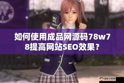 成品源码 1688 网站免费版的独特优势及功能亮点