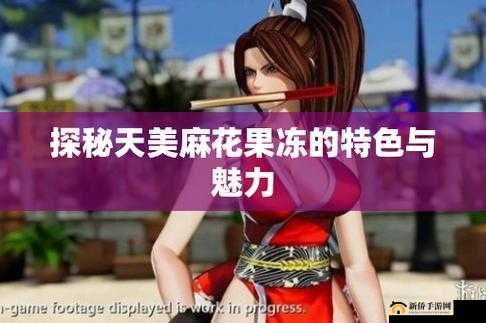 天美麻花果冻：口感绝佳的美味果冻不容错过