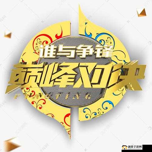 强要 1v1：巅峰对决，谁与争锋