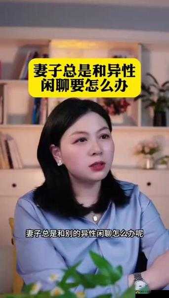 老婆当我面和别的男人聊天，我该怎么办？