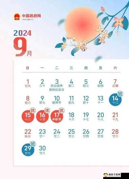 9 月 1 日：具有特殊意义的重要日子