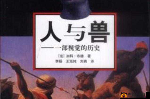 国产人与兽交配的 10 大规则：探索未知的激情与道德边界