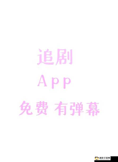 啊～你 tm 别 了免费看软件：畅享无限制观影体验