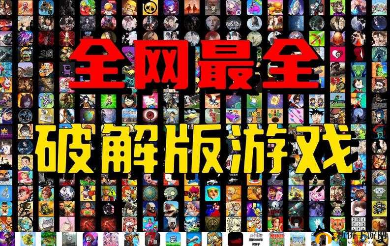 破解版游戏大全内购破解无限版：畅享海量精彩游戏无需付费