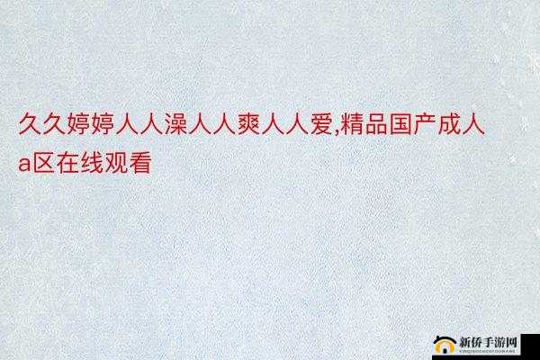 成人亚洲 A 片 V 一区二区三区蜜月的别样浪漫之旅