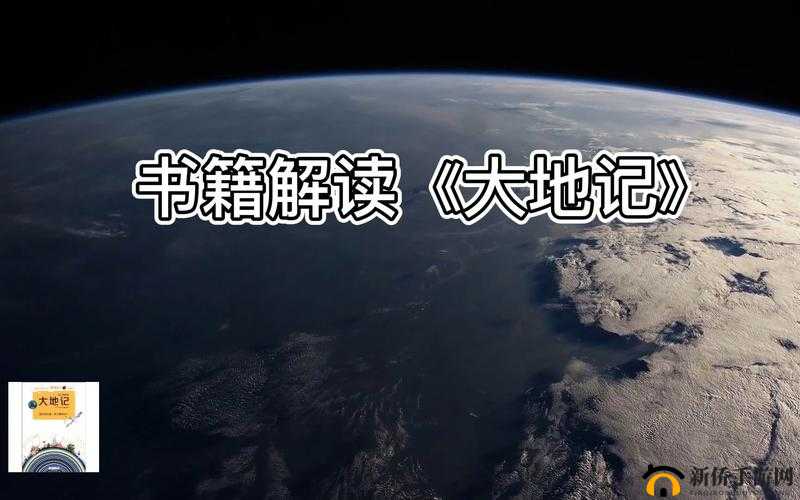 大地资源免费中文第二页：相关内容详细介绍与解读