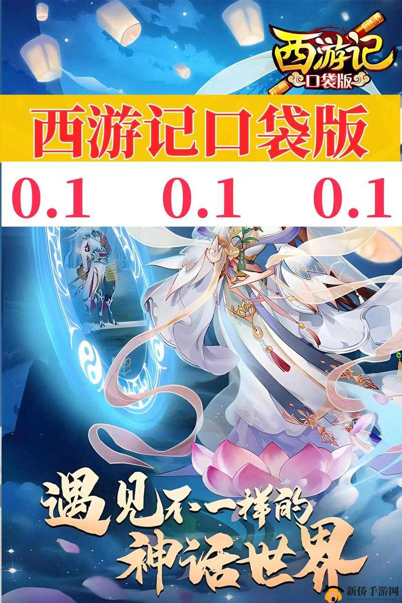 西游记口袋版新手必备，全面升级秘籍，助你轻松玩转趣味取经之路