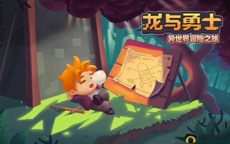 龙与勇士的传奇之旅，踏上勇者征途，唤醒沉睡千年的龙魂