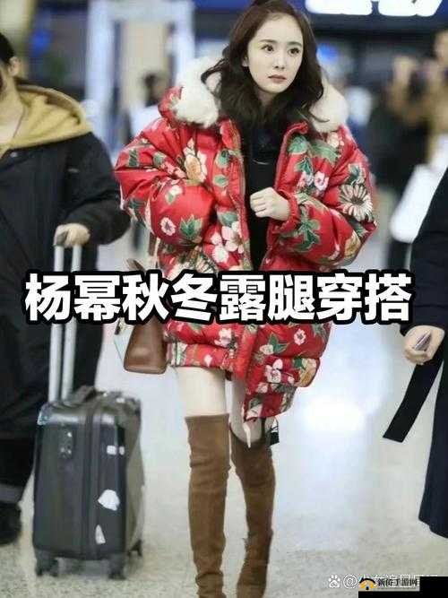 只有几根带子遮住重要部位：时尚穿搭中的大胆尝试与争议