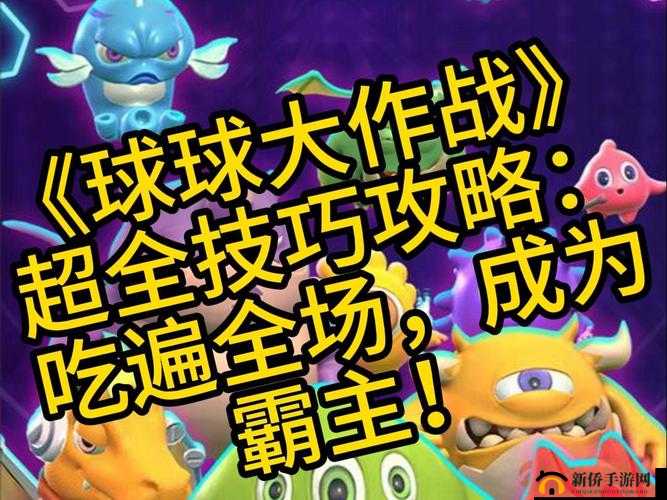 球球大作战，深度解析贴人吃球策略，双人合作高效上分技巧分享