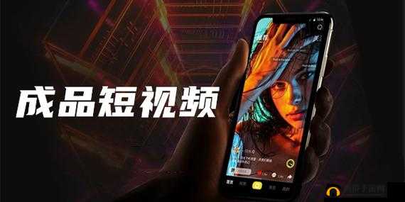 成品 APP 短视频推荐- 带你发现更多精彩有趣的短视频内容