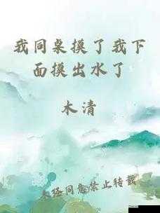 同桌在我下面摸导致出水且我感觉很爽