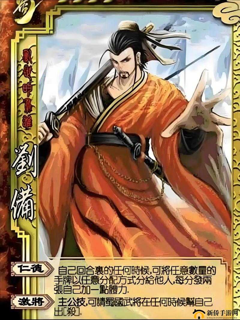 三分天下雄主之一，刘备的传奇技能深度解析与三国策略应用
