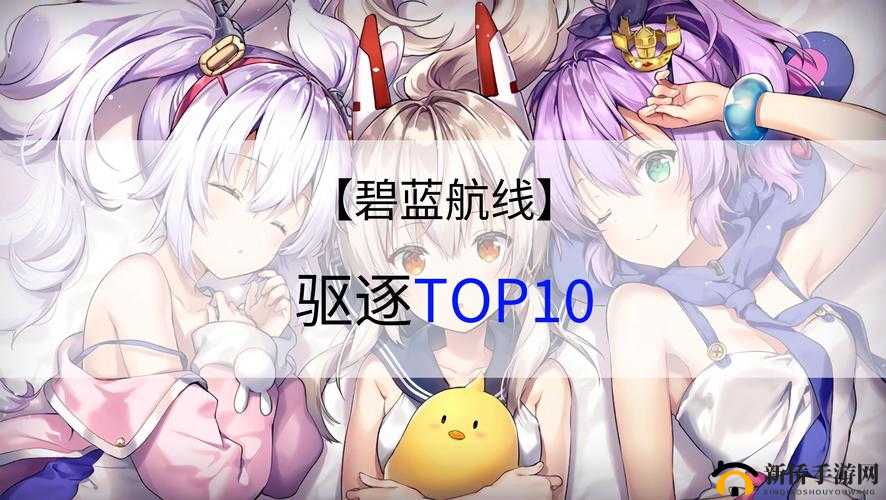 碧蓝航线驱逐舰强度排行榜及新手选择指南详解