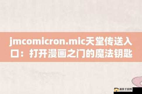 jmcomicron.mic2 天堂传送：探寻神秘奇幻之旅