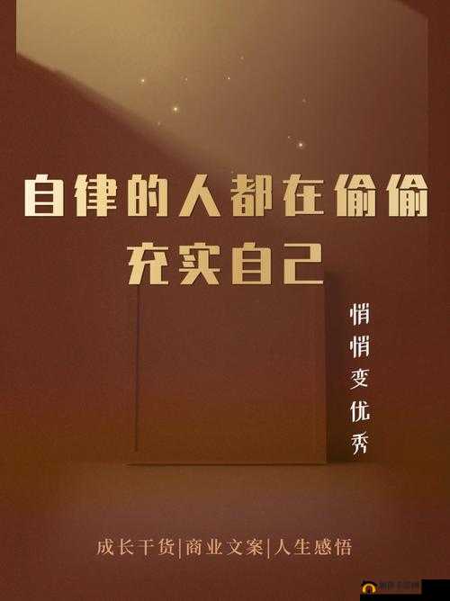 满十八周岁自觉带纸转路：开启自律与成长的独特之旅