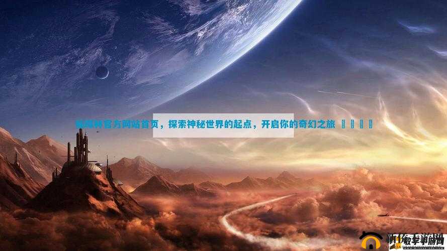 仙踪林 COMPANY：探索奇幻世界的奇妙之旅就此开启