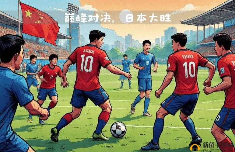 亚洲 VS 欧洲 VS 日本：文化与实力的精彩碰撞
