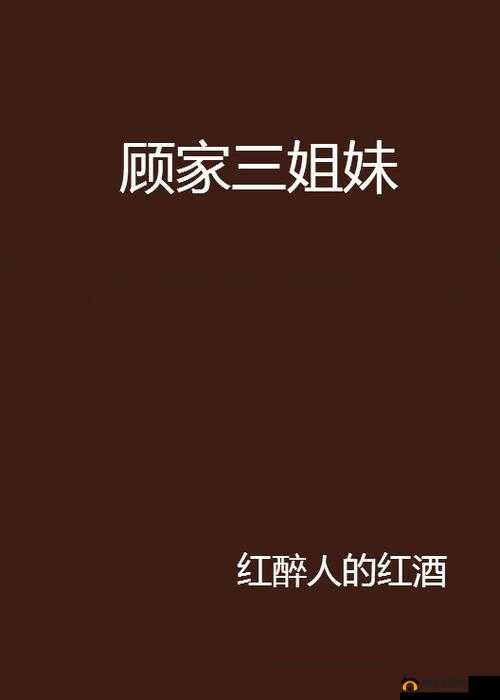 荆州渔家顾三姐妹：渔家姐妹的别样生活与故事