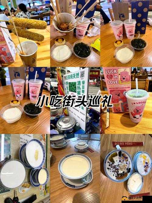 当奶茶、水果与鸭脖相遇：奇妙口感的美食之旅