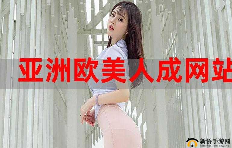 4499aa 成人网站：探索未知的成人世界
