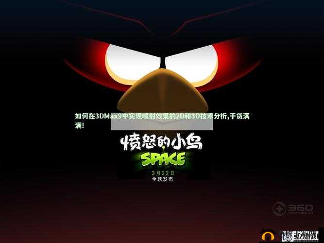 3dMAX9 喷射 2D 与 3D8 喷射效果实现的方法探讨
