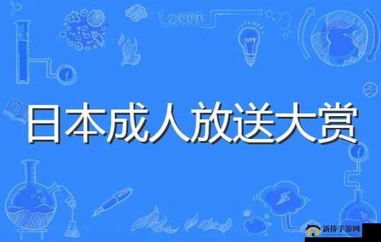 日本 WINDOWS 在线看：成人内容需谨慎