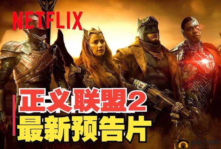 正义联盟 2 是否还会开拍备受关注探讨