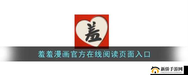 羞羞在线版免费阅读入口：开启精彩阅读之旅