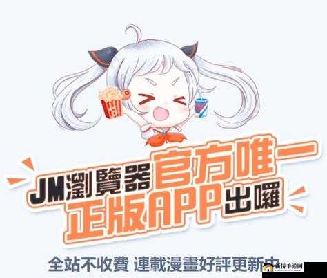 JM 漫画官网正版下载：畅享精彩漫画世界之旅