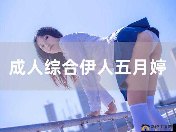 婷婷色五月开心五月：探寻五月的美好与欢乐