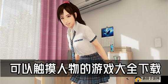 自由触摸人物游戏：畅享独特互动体验