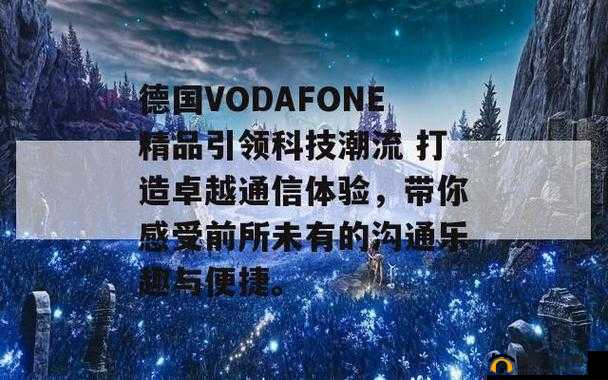 欧洲 VodafoneA18 ：引领通信潮流的卓越选择
