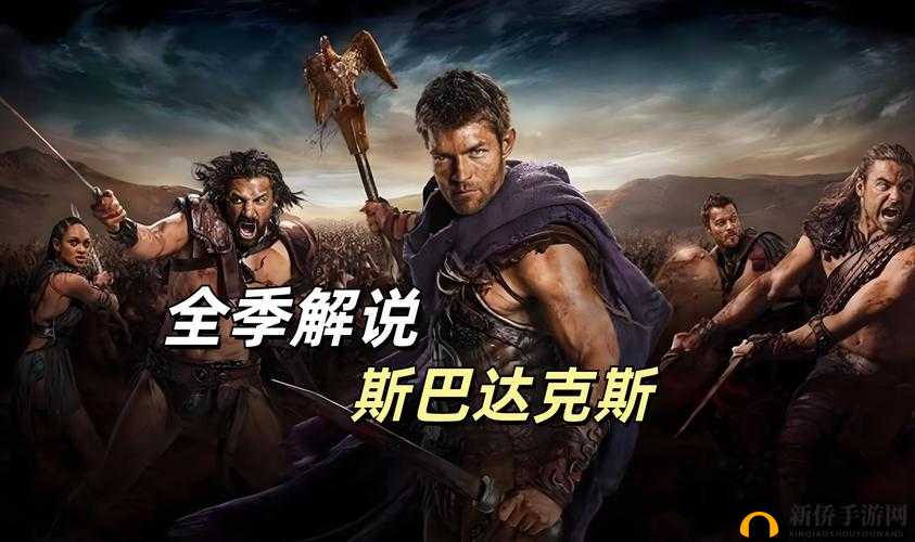 斯巴达克斯哪几集度大：深度剖析剧集精彩程度与影响力