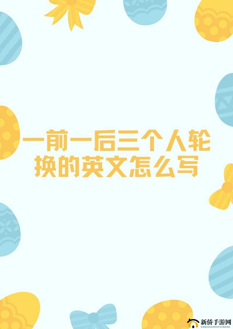 一前一后三个人轮换交替的精彩故事