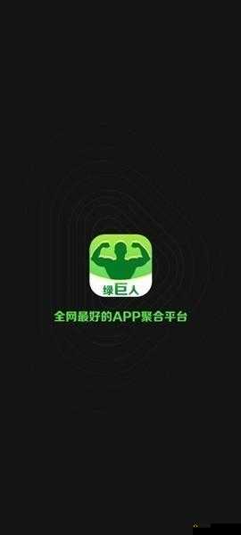 绿巨人永久入口免费破解版黑科技：畅享极致观影体验