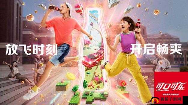 可口可乐：快乐亚洲的激情操练