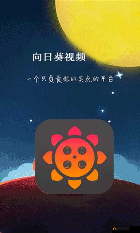 向日葵视频 APP 官网安卓下载正招募优质主播：诚邀您的加入共创精彩