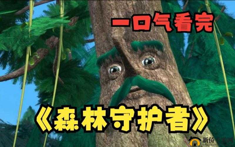 神秘的森林守护者：隐匿于丛林的未知力量