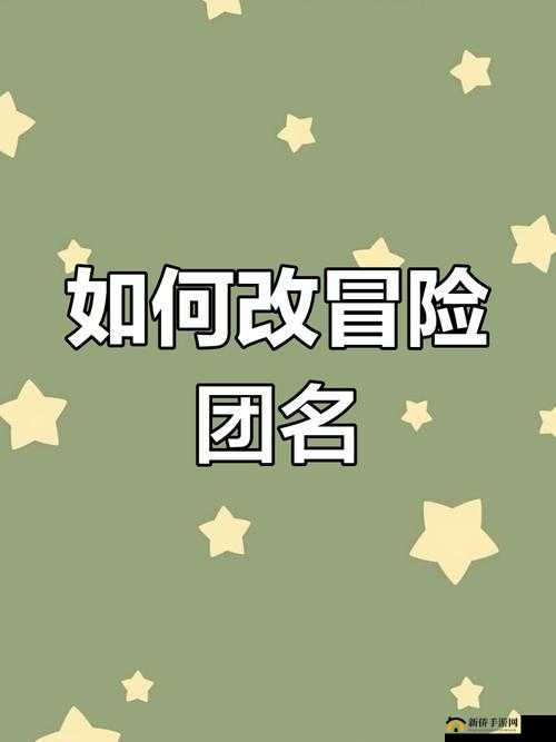 2024 年冒险团改名条件是什么：官方暂未公布
