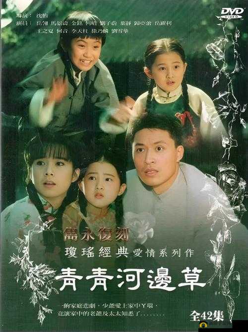 青青河边草高清免费版新闻：一段跨越时空的经典故事