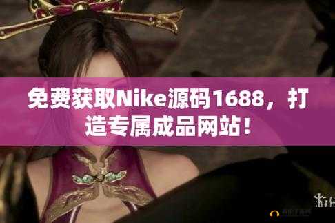 成品网站源码1688的优势：打造卓越在线平台的秘诀
