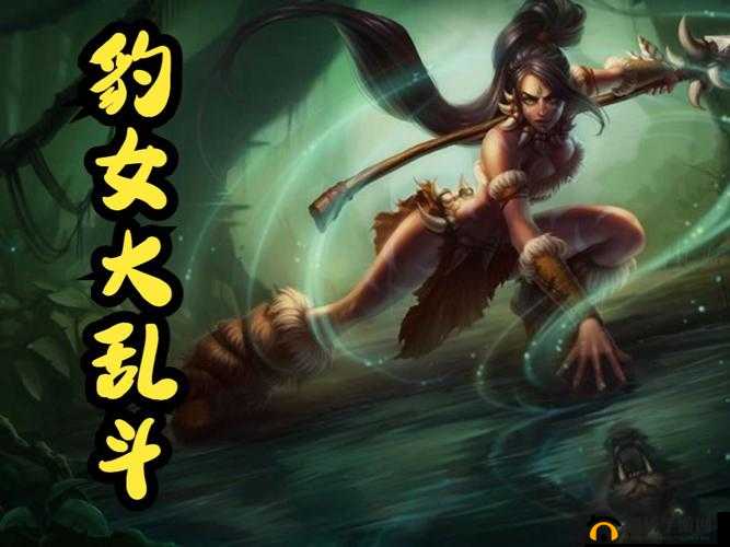 英雄联盟大乱斗模式，豹女（奈德丽）高效玩法与策略深度解析