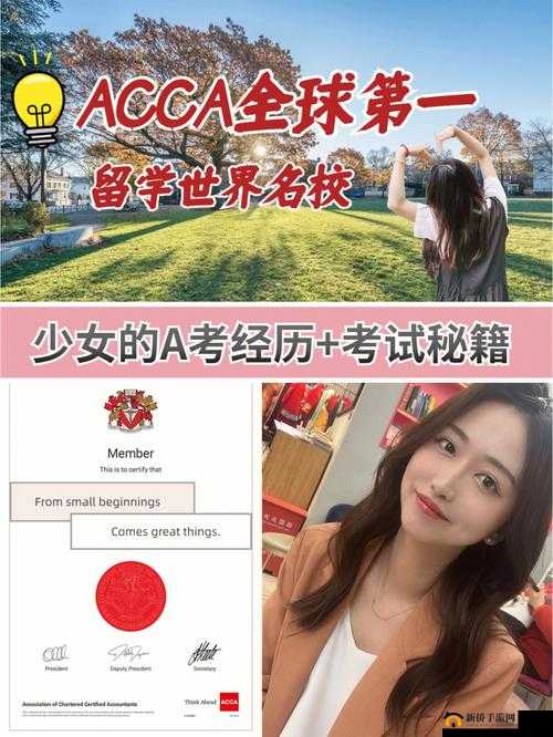 ACCA 少女网课视频 2023：揭秘考证之路的秘籍与经验分享